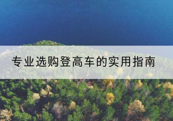无极电动登高车厂家推荐-专业选购登高车的实用指南