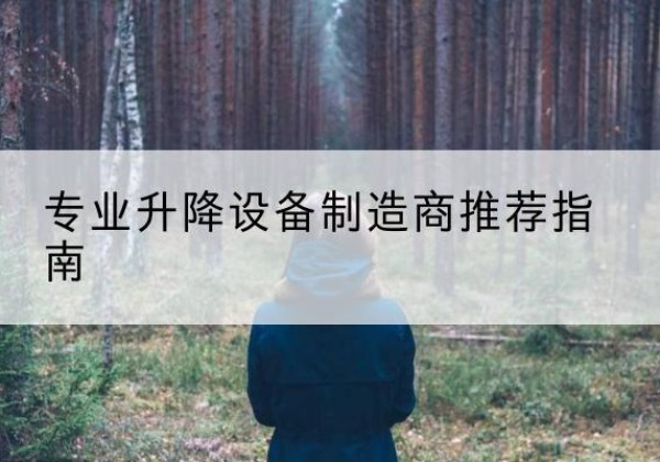 无极电动剪叉升降平台厂家-专业升降设备制造商推荐指南